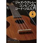 (楽譜・書籍) ジャズ・ウクレレ・コンピング&コード・ソロ入門(CD付)【お取り寄せ】