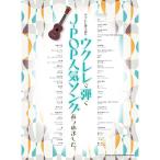 [ предварительный заказ товар ] ( музыкальное сопровождение * литература ) укулеле ...J-POP популярный song... сделал.[ ваш заказ ]