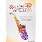 (楽譜・書籍) あっという間にアルト・サックスが吹けちゃった!(練習曲用伴奏CD付)【お取り寄せ】