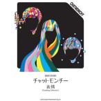(楽譜・書籍) チャットモンチー/表情(Coupling Collection)【アウトレット】