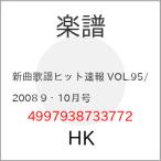 (楽譜・書籍) 新曲歌謡ヒット速報 VO