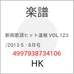 (�y���E����) �V�ȉ̗w�q�b�g���� VOL.123/2013 5�E6�����y�����񂹁z