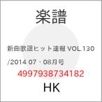 (楽譜・書籍) 新曲歌謡