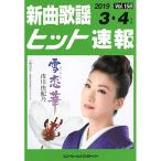 ( музыкальное сопровождение * литература ) новый искривление песня хит срочное сообщение VOL.158/2019 03*04 месяц номер [ ваш заказ ]