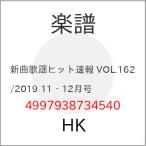 (楽譜・書籍) 新曲歌謡ヒット速報 VOL.162/2019 11・12月号【お取り寄せ】