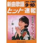 ( музыкальное сопровождение * литература ) новый искривление песня хит срочное сообщение VOL.173/2021 09*10 месяц номер [ ваш заказ ]