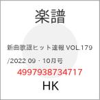 (楽譜・書籍) 新曲歌謡ヒット速報 VOL.179/2022 09・10月号【お取り寄せ】