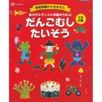 (楽譜・書籍) だんごむしたいそう(CD付)【お取り寄せ】