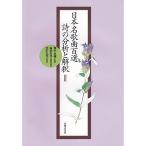 (�y���E����) ���{���̋ȕS�I/���̕��͂Ɖ��� 2(���y��)�y�����񂹁z