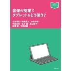 (楽譜・書籍) 音楽の授業でタブレットをどう使う?(音楽書)【お取り寄せ】