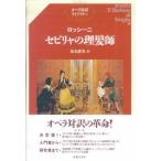 (楽譜・書籍) ロッシーニ/セビリャの理髪師(音楽書)【お取り寄せ】
