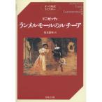 (楽譜・書籍) ドニゼッティ/ランメルモ