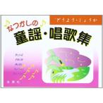 (楽譜・書籍) なつかしの童謡・唱歌集【アウトレット】