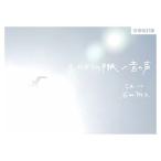 (楽譜・書籍) 3.11からの手紙/音の