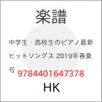 (楽譜・書籍) 中学生・高校生のピアノ最