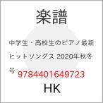 (楽譜・書籍) 中学生・高校生のピアノ最