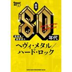 ( музыкальное сопровождение * литература ) общий .:80 годы he vi * metal / твердый * блокировка ( музыка документ )[ outlet ]