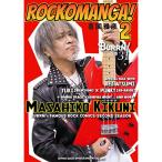 (楽譜・書籍) ROCKOMANGA! 2(音楽書)【お取り寄せ】