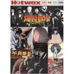 ( музыкальное сопровождение * литература ) HOTWAX/ японский фильм . блокировка . песня искривление VOL.7(CD есть )( музыка документ )[ ваш заказ ]