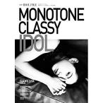 (楽譜・書籍) 別冊IDOL FILE MONOTONE CLASSY IDOL(音