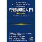 (楽譜・書籍) 奇跡講座入門 講話とQ＆A[新装版](書籍)【お取り寄せ】