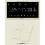 ( музыкальное сопровождение * литература ) Complete DTM гид * книжка ( музыка документ )[ ваш заказ ]