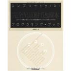 (楽譜・書籍) コンプリートMIDIプログラミング・ブック(MP3CD付)(音楽書)【お取り寄せ】
