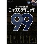 ( музыкальное сопровождение * литература ) инженер . объяснить Mix * technique 99(CD есть )( музыка документ )[ ваш заказ ]