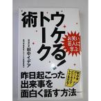 (楽譜・書籍) お笑い芸人に学ぶ ウケる!トーク術(書籍)【お取り寄せ】