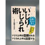 (楽譜・書籍) お笑い芸人に学ぶ いじり・いじられ術(書籍)【お取り寄せ】