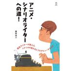 (楽譜・書籍) アニメ・シナリオライターへの道!(書籍)【お取り寄せ】