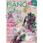 (楽譜・書籍) PIANO STYLE プレミアム・セレクション Vol. 9(CD付)【お取り寄せ】
