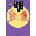 (楽譜・書籍) ノーベル文学賞のすべ