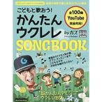( музыкальное сопровождение * литература ).......! простой укулеле SONGBOOK bygaz[ outlet ]