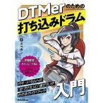 (楽譜・書籍) DTMerのための打ち込みドラム入門(音楽