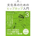 (楽譜・書籍) 文化系のためのヒップホップ入門 3(音楽