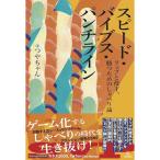 (楽譜・書籍) スピード・バイブス・パン