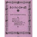 (楽譜・書籍) ネコふんじゃった 1/3つのバージョンによるピアノ小アルバム【アウトレット】