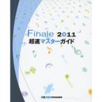 ( музыкальное сопровождение * литература ) Finale 2011 супер скорость тормозные колодки гид ( музыка документ )[ ваш заказ ]