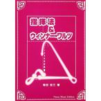 (楽譜・書籍) 指揮法＆ウィンナー・ワルツ(音楽書)【お取り寄せ】