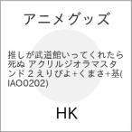 アニメグッズ / 推しが武道館いってくれ