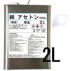 アセトン 2L 純 新材品 1級 100% リムーバー FRP 補修 樹脂 溶剤 洗浄 ベロ付き 国産