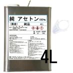 アセトン 4L  純 新材品 1級 100% リムーバー FRP 補修 樹脂 溶剤 洗浄 ベロ付き 国産
