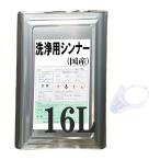 洗浄用シンナー 16L 一斗缶 ベロ付き うすめ液 ラッカー 超強力 精製 国産品 北海道 沖縄配送不可
