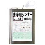 洗浄用 ラッカーシンナー 4L 超強力 国産 ベロ付き 一斗缶 (北海道、沖縄配送不可)