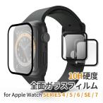 アップルウォッチ ガラスフィルム 10H硬度 0.33mm apple watch series4/5/6/SE/7 40mm 41mm 44mm 45mm 全面保護フィルム 3D曲面 指紋防止 ネコポス