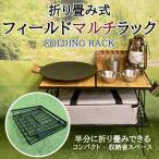 フィールドラック グラウンドラック 折り畳みラック 耐荷重30kg　収納用ラック テーブル 収納台 天板付き 収納ケース付き アウトドア キャンプ 料理 宅急便