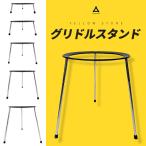 YELLOW STONE グリドルスタンド ５段階調節 高さ調節 グリドルホルダー グリドル支持台 鋼鉄 キャンプ アウトドア 調理 料理 宅急便