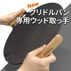 INEAST New マルチグリドルパン取っ手カバー グリル取っ手カバー ウッドカバー キャンプ アウトドア 天然オイルコーティング 取っ手 JHQ対応 ネコポス