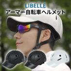 LIBELLEアーマーヘルメット 自転車 帽子型 ヘルメット 大人用 中学生 おしゃれ 軽量 通勤 通学  メンズ レディース バイザー付 サイズ調整可 韓国 宅急便